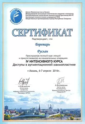 Дипломы и сертификаты | Пластический хирург в Краснодаре_13