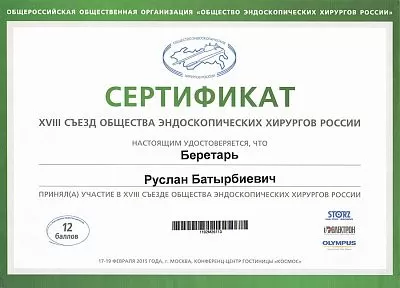 Дипломы и сертификаты | Пластический хирург в Краснодаре_14